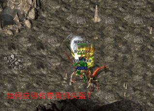 如何获得传奇青铜头盔? 如何获得传奇青铜头盔?
