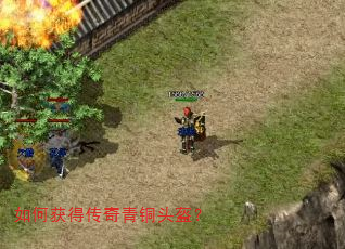 如何获得传奇青铜头盔? 如何获得传奇青铜头盔?