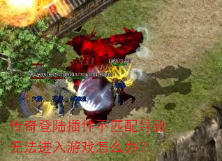 传奇登陆插件不匹配导致无法进入游戏怎么办? 传奇登陆插件不匹配导致无法进入游戏怎么办?