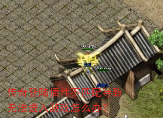 传奇登陆插件不匹配导致无法进入游戏怎么办? 传奇登陆插件不匹配导致无法进入游戏怎么办?
