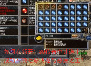 如何在新开1.80传奇中让道士成功召唤七彩飞龙与恶魔之王? 如何在新开1.80传奇中让道士成功召唤七彩飞龙与恶魔之王?