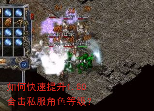 如何快速提升1.80合击私服角色等级? 如何快速提升1.80合击私服角色等级?