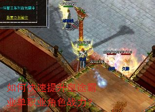 如何快速提升皇途霸业单职业角色战力? 如何快速提升皇途霸业单职业角色战力?
