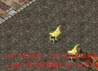 如何选择适合1.76长久精品服的职业?</think>问:1.76长久精品服有哪些核心特点?玩家选职业时需重点考虑什么? 如何选择适合1.76长久精品服的职业?</think>问:1.76长久精品服有哪些核心特点?玩家选职业时需重点考虑什么?