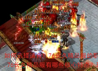 如何选择适合1.76长久精品服的职业?</think>问:1.76长久精品服有哪些核心特点?玩家选职业时需重点考虑什么? 如何选择适合1.76长久精品服的职业?</think>问:1.76长久精品服有哪些核心特点?玩家选职业时需重点考虑什么?