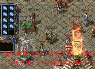 如何选择适合1.76长久精品服的职业?</think>问:1.76长久精品服有哪些核心特点?玩家选职业时需重点考虑什么? 如何选择适合1.76长久精品服的职业?</think>问:1.76长久精品服有哪些核心特点?玩家选职业时需重点考虑什么?